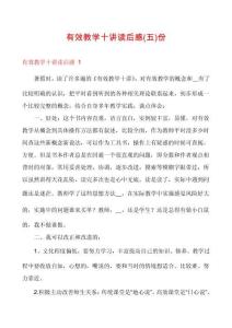 有效教學(xué)十講讀后感份