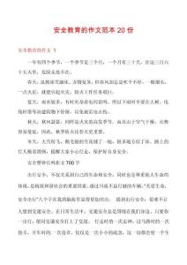 安全教育的作文范本20份