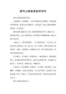 描寫山峰意境美的詩句