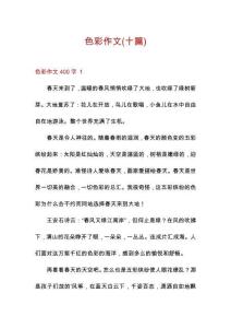 色彩作文(十篇)