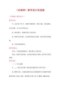 《長城磚》教學設計優(yōu)選篇