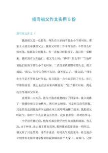 描寫祖父作文實(shí)用5份