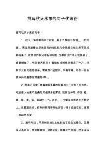 描寫秋天水果的句子優(yōu)選份