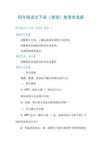 四年級語文下冊《琥珀》教案優(yōu)選篇