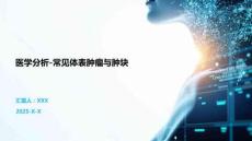 医学分析-常见体表肿瘤与肿块