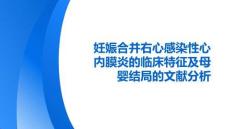 妊娠合并右心感染性心內(nèi)膜炎的臨床特征及母嬰結(jié)局的文獻(xiàn)分析