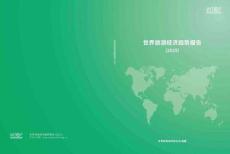 世界旅游經(jīng)濟趨勢報告（2025）