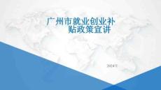廣州市就業(yè)創(chuàng)業(yè)補(bǔ)貼政策宣講 2024