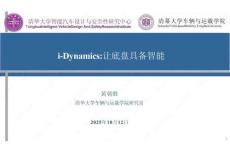 電動(dòng)車 i-Dynamics：讓底盤具備智能-2025