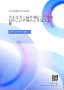 火影忍者手游圈圈臉大和熱度反響、運(yùn)營(yíng)策略及競(jìng)品對(duì)比分析 2025