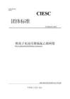 T_CIESC 91-2025 鋰離子電池用聚偏氟乙烯樹脂