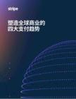 2025塑造全球商業(yè)的四大支付趨勢報告