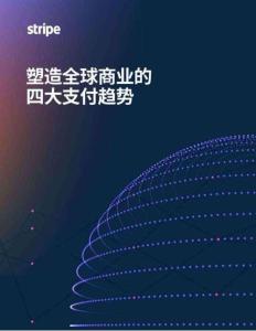 2025塑造全球商業(yè)的四大支付趨勢報告