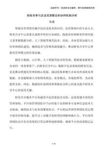 財(cái)務(wù)共享與企業(yè)資源整合的協(xié)同機(jī)制分析