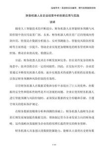 財(cái)務(wù)機(jī)器人在企業(yè)經(jīng)營中的創(chuàng)新應(yīng)用與實(shí)踐