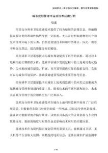 城市規(guī)劃管理中遙感技術(shù)應(yīng)用分析