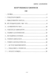 城市燃?xì)夤艿罍?zhǔn)確定位與建檔管理方案