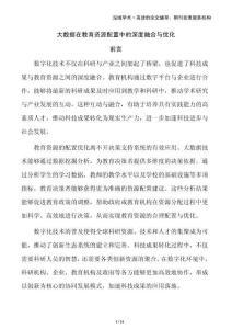 大數(shù)據(jù)在教育資源配置中的深度融合與優(yōu)化