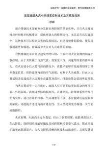 高層建筑火災(zāi)中的煙霧控制技術(shù)及其疏散效果