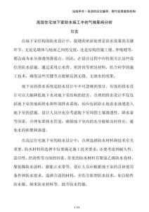 高層住宅地下室防水施工中的氣候影響分析