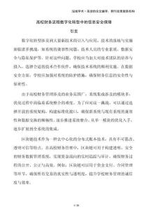 高校財(cái)務(wù)流程數(shù)字化轉(zhuǎn)型中的信息安全保障