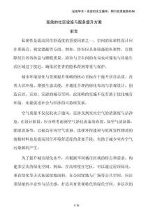 高效的社區(qū)設(shè)施與服務(wù)提升方案