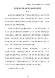 高性能復(fù)合材料在建筑結(jié)構(gòu)加固中的應(yīng)用