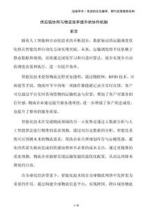 供應鏈協(xié)同與物流效率提升的協(xié)作機制