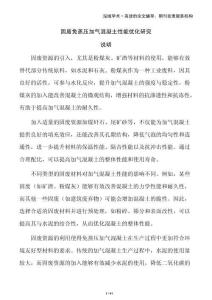 固廢免蒸壓加氣混凝土性能優(yōu)化研究