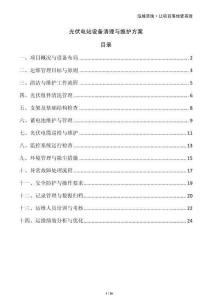 光伏電站設(shè)備清理與維護(hù)方案