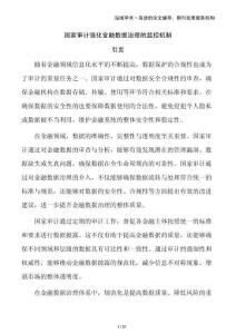 國(guó)家審計(jì)強(qiáng)化金融數(shù)據(jù)治理的監(jiān)控機(jī)制