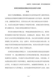 國有資本授權經營模式的優(yōu)化路徑與創(chuàng)新