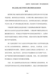 黃土邊坡土壤力學(xué)特性與聚合物固化改良機理