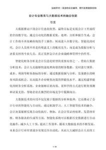 會計專業(yè)教育與大數(shù)據(jù)技術(shù)的融合創(chuàng)新