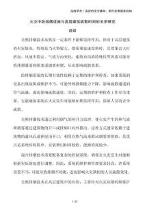 火災(zāi)中防排煙設(shè)施與高層建筑疏散時間的關(guān)系研究