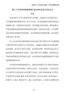 基于AI技術(shù)的傳感器課程內(nèi)容自動化生成與優(yōu)化方法