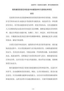 既有建筑民宿空間改造中的建筑材料與裝修技術(shù)研究