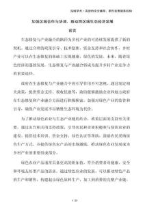 加強(qiáng)區(qū)域合作與協(xié)調(diào)，推動跨區(qū)域生態(tài)經(jīng)濟(jì)發(fā)展