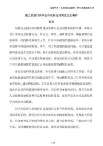 建立多部門協(xié)同合作機(jī)制應(yīng)對(duì)突發(fā)衛(wèi)生事件