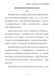 建筑機(jī)電模塊與管線協(xié)同安裝技術(shù)探索