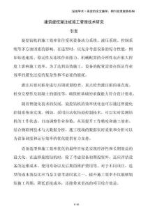 建筑旋挖灌注樁施工管理技術(shù)研究