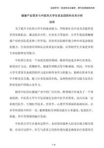 健康產(chǎn)業(yè)需求與中醫(yī)藥大學生就業(yè)趨勢的關(guān)系分析