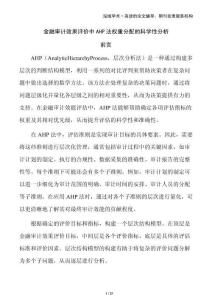 金融審計效果評價中AHP法權(quán)重分配的科學性分析