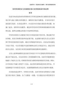 空間布局優(yōu)化與功能復(fù)合設(shè)計在民宿改造中的應(yīng)用