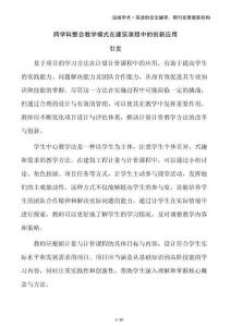 跨學科整合教學模式在建筑課程中的創新應用