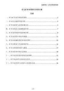 礦山礦井水管理與利用方案