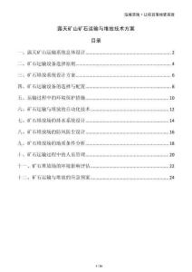 露天礦山礦石運輸與堆放技術方案