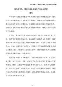 面向未來的計算機二維動畫教學方法優化研究