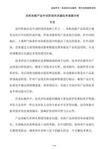 農(nóng)機(jī)創(chuàng)新產(chǎn)品中試階段的關(guān)鍵技術(shù)難題分析