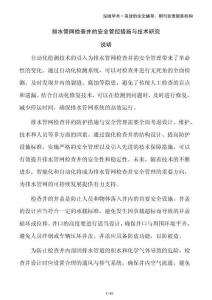 排水管網(wǎng)檢查井的安全管控措施與技術(shù)研究